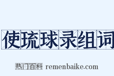 使琉球录组词是什么意思的图片